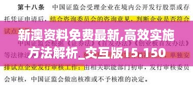 新澳资料免费最新,高效实施方法解析_交互版15.150