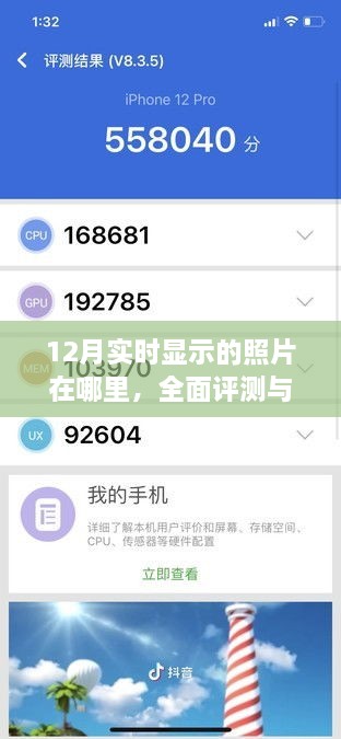 12月实时照片显示功能全面评测与介绍