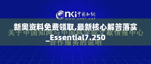 新奥资料免费领取,最新核心解答落实_Essential7.250