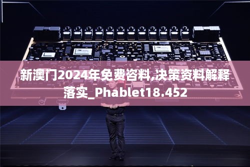 新澳门2024年免费咨料,决策资料解释落实_Phablet18.452