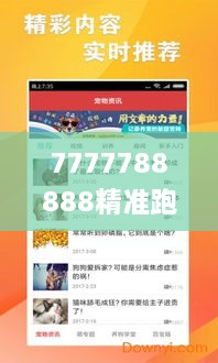 7777788888精准跑狗图 拒绝改写,探索与解析_安卓10.722