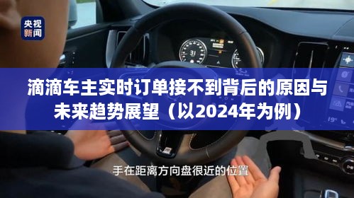 滴滴车主接订单困难背后的原因及未来趋势展望（聚焦2024年）