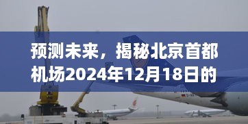 揭秘北京首都机场未来天气奥秘，预测未来至2024年12月18日的天气趋势分析