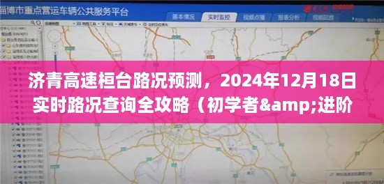 济青高速桓台路况预测与实时查询全攻略（适用于初学者与进阶用户）