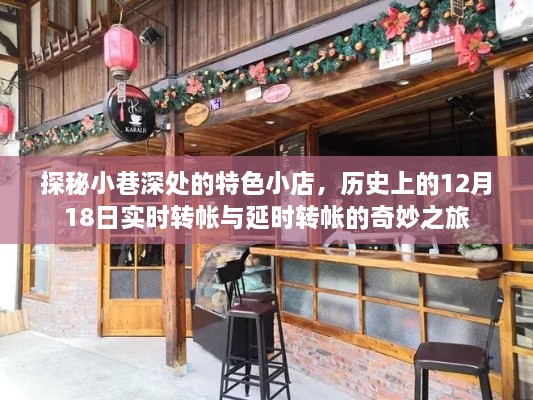 探秘小巷特色小店，历史上的实时转帐与延时转帐的奇妙之旅