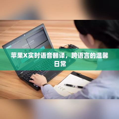 苹果X实时语音翻译，实现跨语言温馨交流