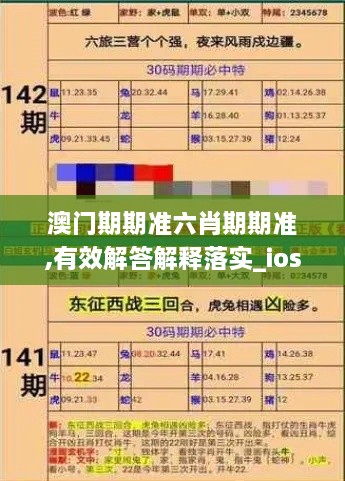 澳门期期准六肖期期准,有效解答解释落实_ios8.396