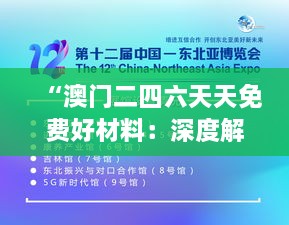 “澳门二四六天天免费好材料：深度解析澳门特色娱乐文化及高质量免费资讯资源的持续提供”