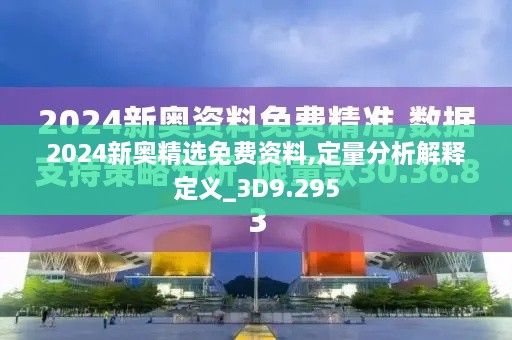 2024新奥精选免费资料,定量分析解释定义_3D9.295