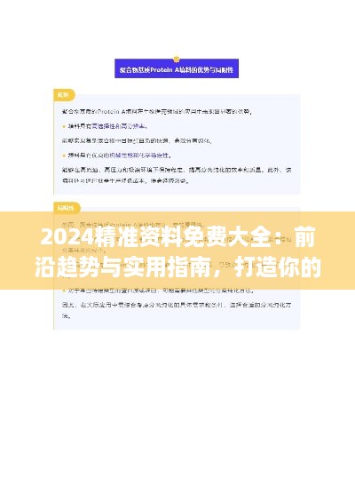 2024精准资料免费大全：前沿趋势与实用指南，打造你的年度知识库