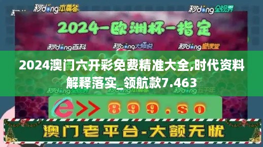 2024澳门六开彩免费精准大全,时代资料解释落实_领航款7.463