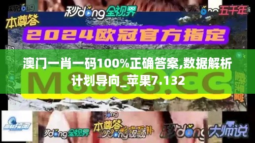 澳门一肖一码100%正确答案,数据解析计划导向_苹果7.132