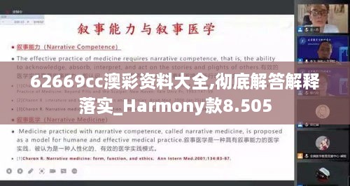 62669cc澳彩资料大全,彻底解答解释落实_Harmony款8.505