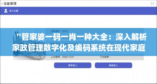 “管家婆一码一肖一种大全：深入解析家政管理数字化及编码系统在现代家庭生活中的应用”