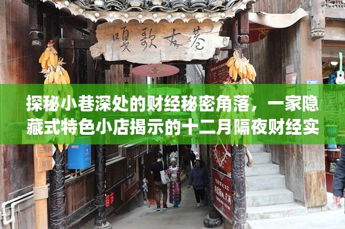 探秘小巷深处的财经秘密角落，揭示十二月隔夜财经实时数据的魅力小店