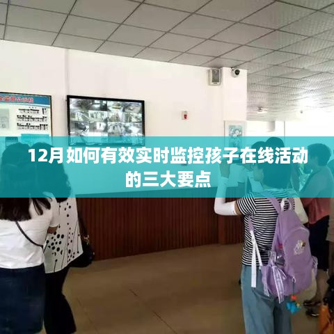 12月实时监控孩子在线活动的三大要点攻略