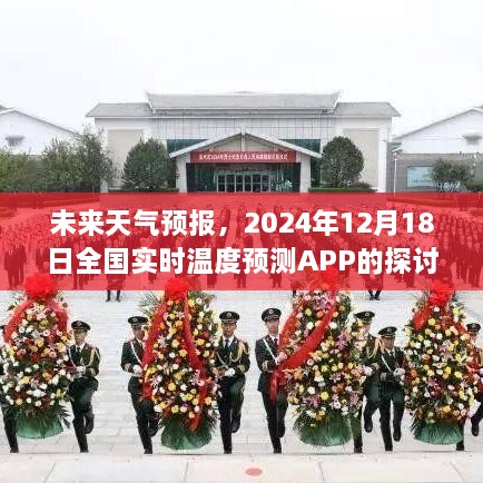 未来天气预报APP探讨，2024年12月18日全国实时温度预测功能解析