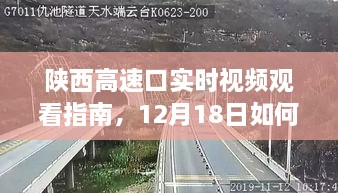 陕西高速口实时视频观看指南，轻松获取路况信息的实用指南（12月18日）