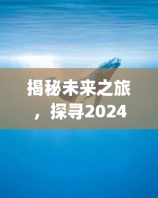 揭秘未来之旅，探寻风控秘境，与自然美景共舞的心灵探索之旅 2024年展望