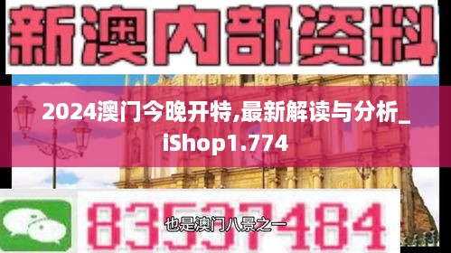 2024澳门今晚开特,最新解读与分析_iShop1.774