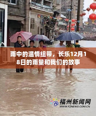 雨中的温情纽带，长乐雨日下的温情故事