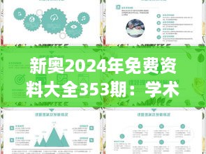 新奥2024年免费资料大全353期：学术研究素材汇总