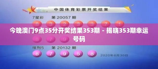 今晚澳门9点35分开奖结果353期 - 揭晓353期幸运号码