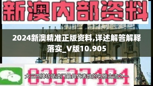 2024新澳精准正版资料,详述解答解释落实_V版10.905