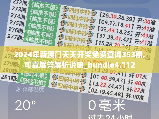 2024年新澳门天天开奖免费查询353期,可靠解答解析说明_bundle4.112