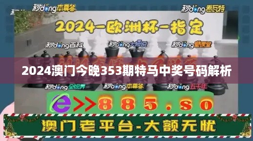 2024澳门今晚353期特马中奖号码解析