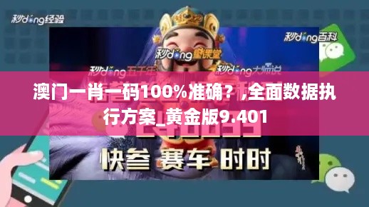 澳门一肖一码100%准确？,全面数据执行方案_黄金版9.401