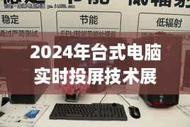 2024年台式电脑实时投屏技术展望与热门产品推荐评测