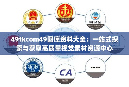 49tkcom49图库资料大全：一站式探索与获取高质量视觉素材资源中心