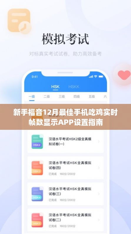 新手福音，12月最佳手机吃鸡实时帧数显示APP设置详解