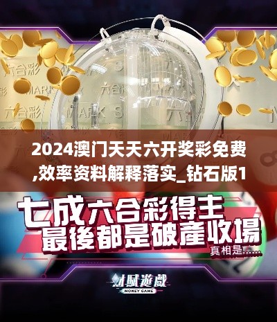 2024澳门天天六开奖彩免费,效率资料解释落实_钻石版10.234