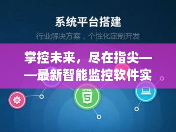 智能监控软件，掌控未来，指尖实时体验报告