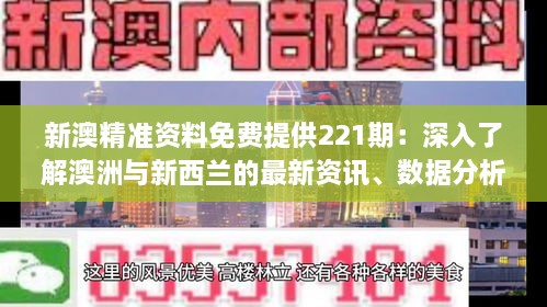 新澳精准资料免费提供221期：深入了解澳洲与新西兰的最新资讯、数据分析与市场洞察