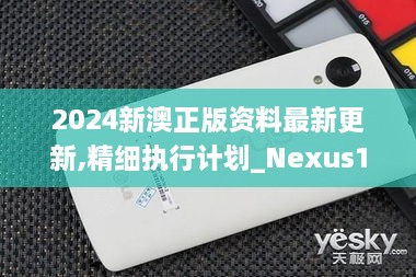 2024新澳正版资料最新更新,精细执行计划_Nexus10.162