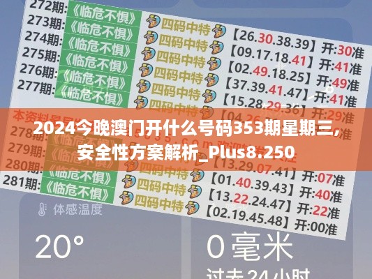 2024今晚澳门开什么号码353期星期三,安全性方案解析_Plus8.250