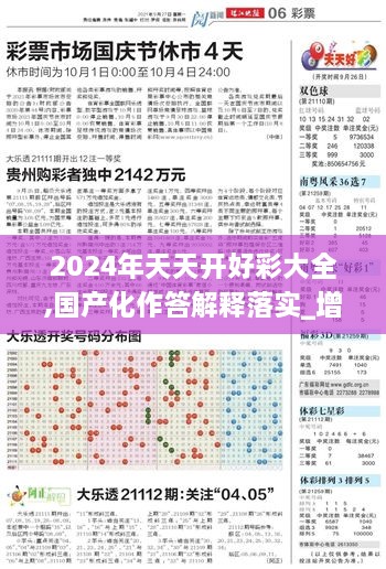 2024年天天开好彩大全,国产化作答解释落实_增强版10.233