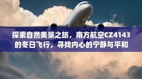 南方航空CZ4143冬日探索之旅，追寻自然美景与内心宁静