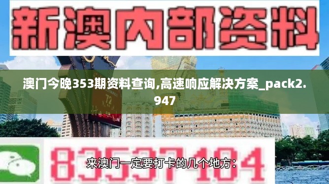 澳门今晚353期资料查询,高速响应解决方案_pack2.947