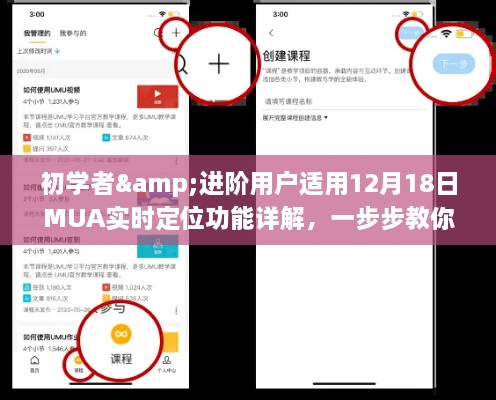 初学者与进阶用户指南，MUA实时定位功能详解及运用步骤（12月18日版）