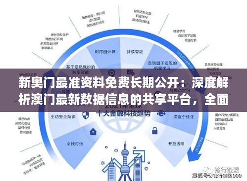 新奥门最准资料免费长期公开：深度解析澳门最新数据信息的共享平台，全面覆盖赌场、旅游、经济等维度资源，助力用户高效获取专业资讯