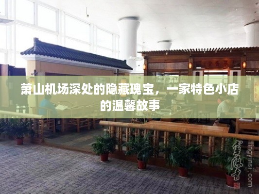 萧山机场深处的隐藏瑰宝，特色小店的温馨故事之旅