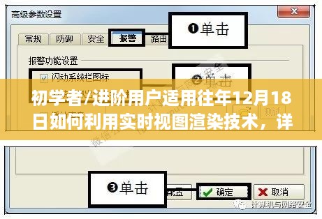 详细步骤指南，如何利用实时视图渲染技术，适合初学者及进阶用户（往年12月18日版）