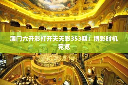 澳门六开彩打开天天彩353期：博彩时机宛览