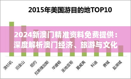 2024新澳门精准资料免费提供：深度解析澳门经济、旅游与文化趋势的全面资料汇编