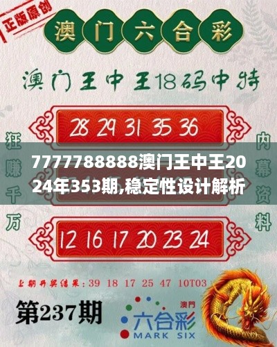 7777788888澳门王中王2024年353期,稳定性设计解析_专业款12.615