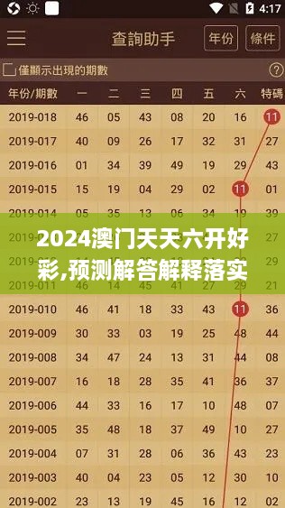 2024澳门天天六开好彩,预测解答解释落实_Advance7.910